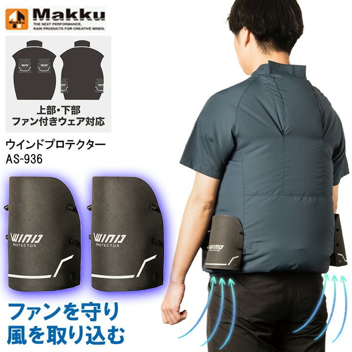 ウインドプロテクター マック AS-936 AS936 涼しい 空調服 防水 雨