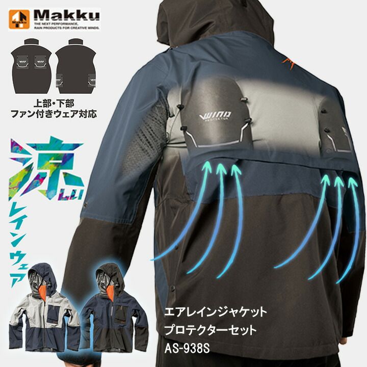 ファン付きウェア対応 カッパ 上着＋プロテクター マック AS-938S